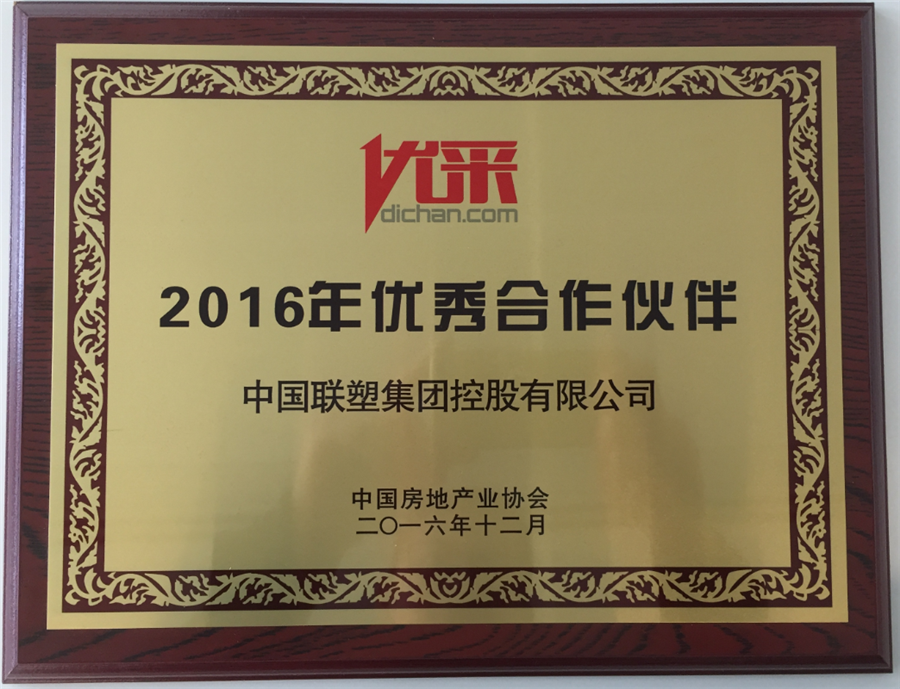 2016年優秀合作伙伴（中國聯塑）
