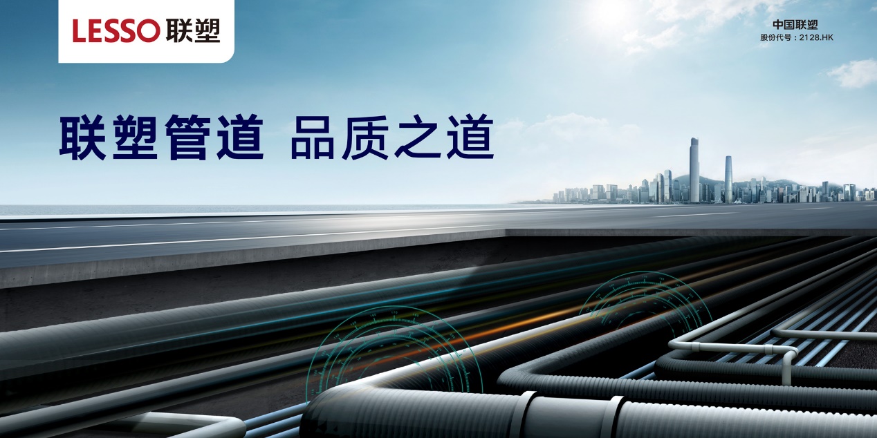 聯塑管道-品質之道