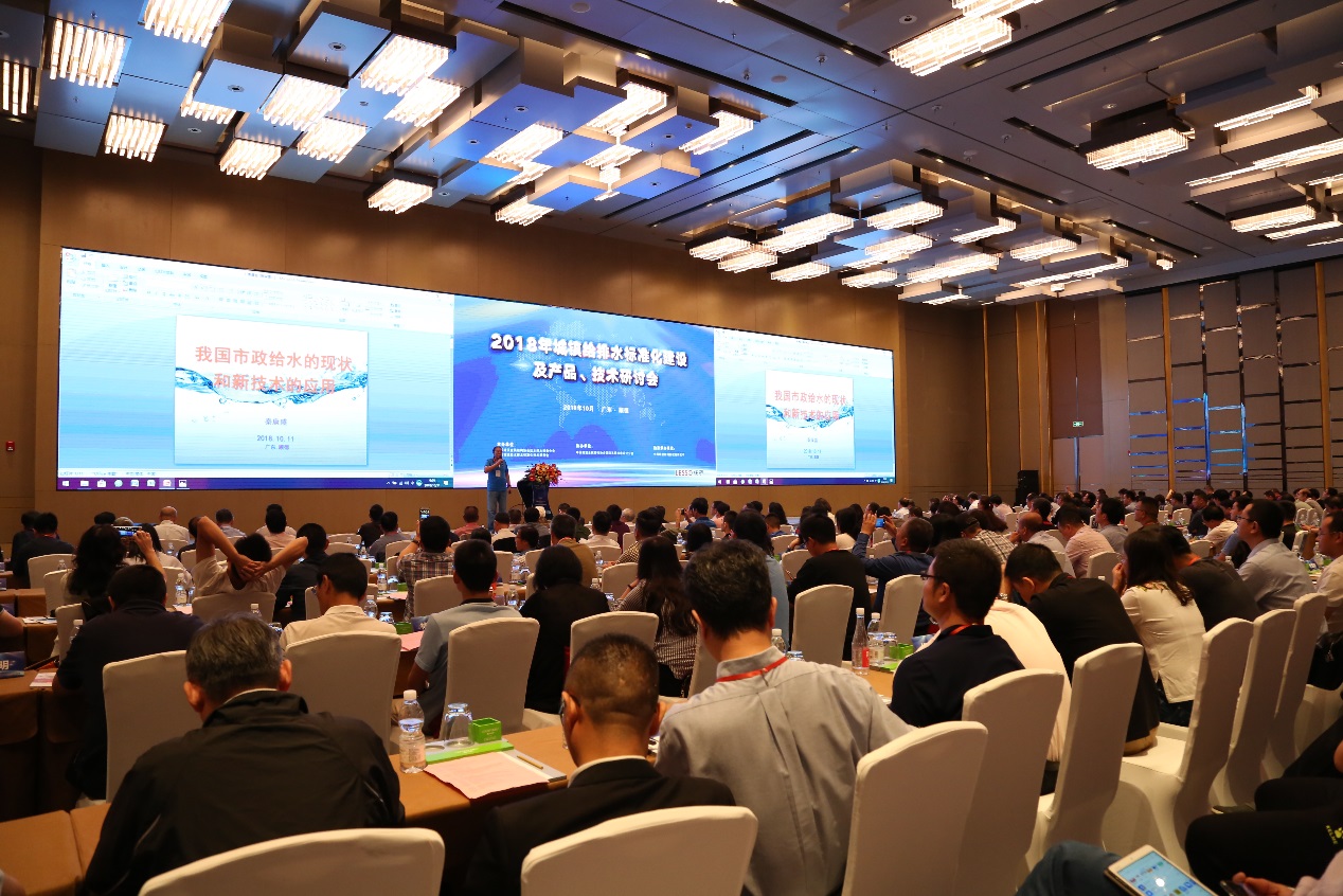 城鎮給排水標準化建設及產品技術研討會