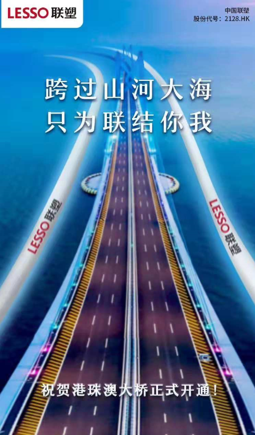 聯(lián)結港珠澳三地 塑造世界新奇跡——聯(lián)塑管道助力港珠澳大橋建設
