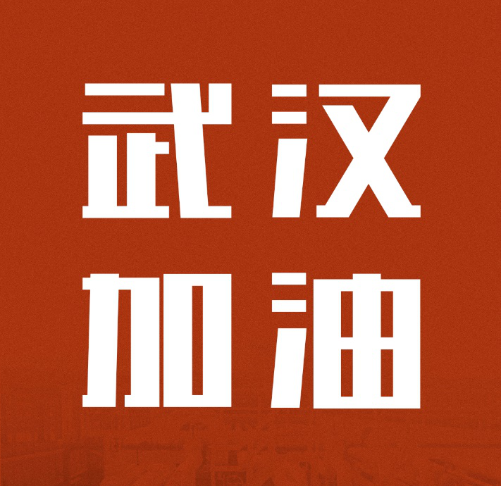 同舟共濟(jì)，共克時(shí)艱|中國(guó)聯(lián)塑馳援武漢雷神山醫(yī)院建設(shè)