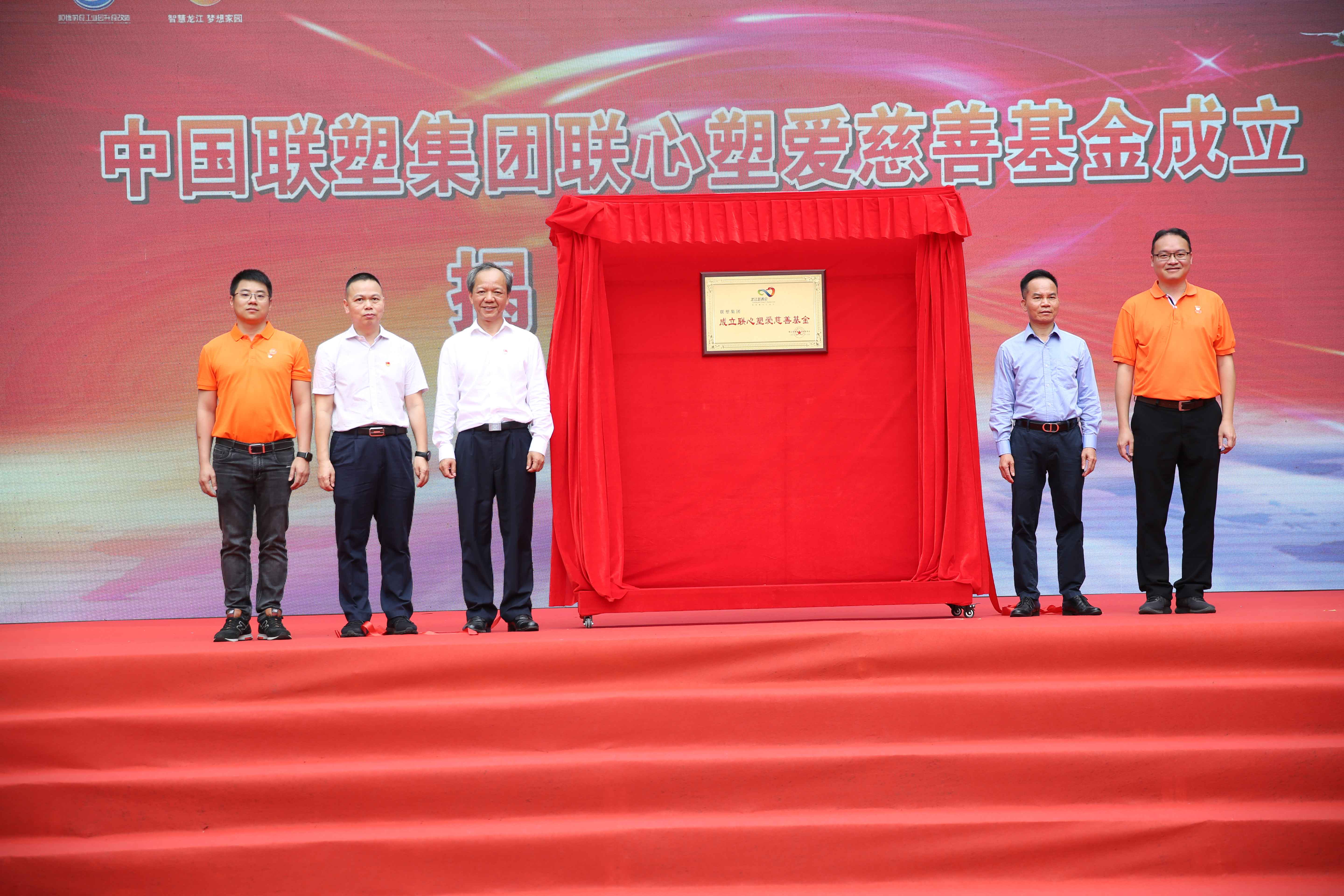 中國聯塑成立聯心塑愛慈善基金