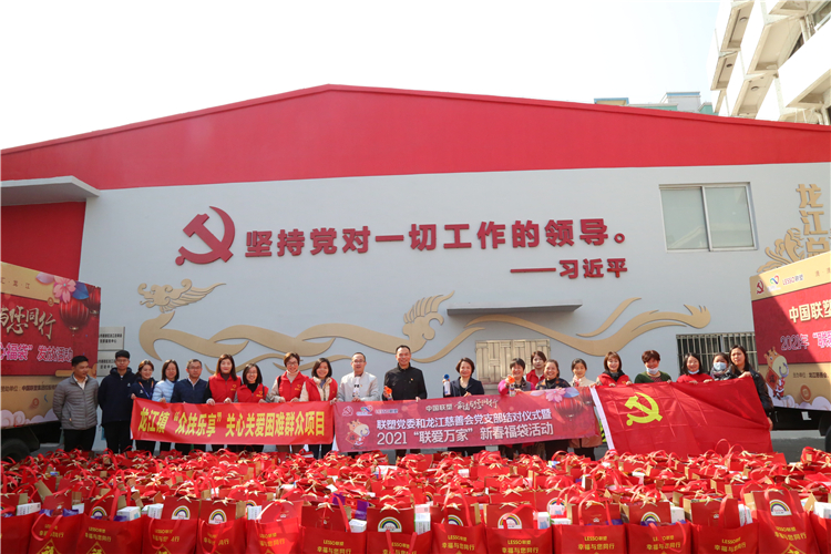 2021年“聯愛萬家”新春福袋活動