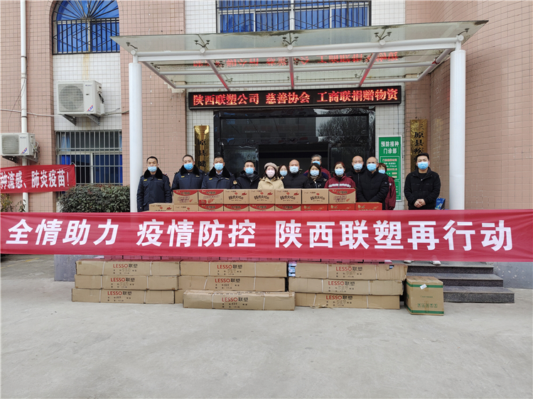 陜西聯塑捐贈