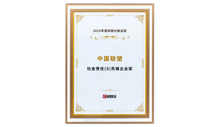 中國聯(lián)塑榮膺“社會責(zé)任先鋒企業(yè)獎”！