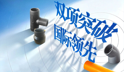 聯(lián)塑兩項(xiàng)管道關(guān)鍵技術(shù)獲評“國際領(lǐng)先”