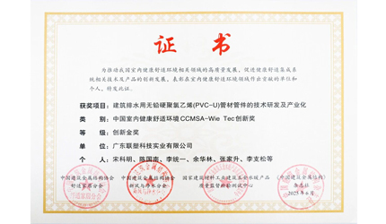 聯塑PVC管材管件無鉛化技術斬獲創新金獎，引領行業綠色革新