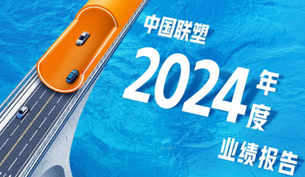 一圖讀懂中國聯塑2024年度業績報告