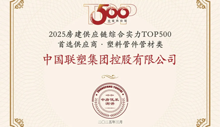 喜報！中國聯塑榮獲2025房建供應鏈企業綜合實力TOP500